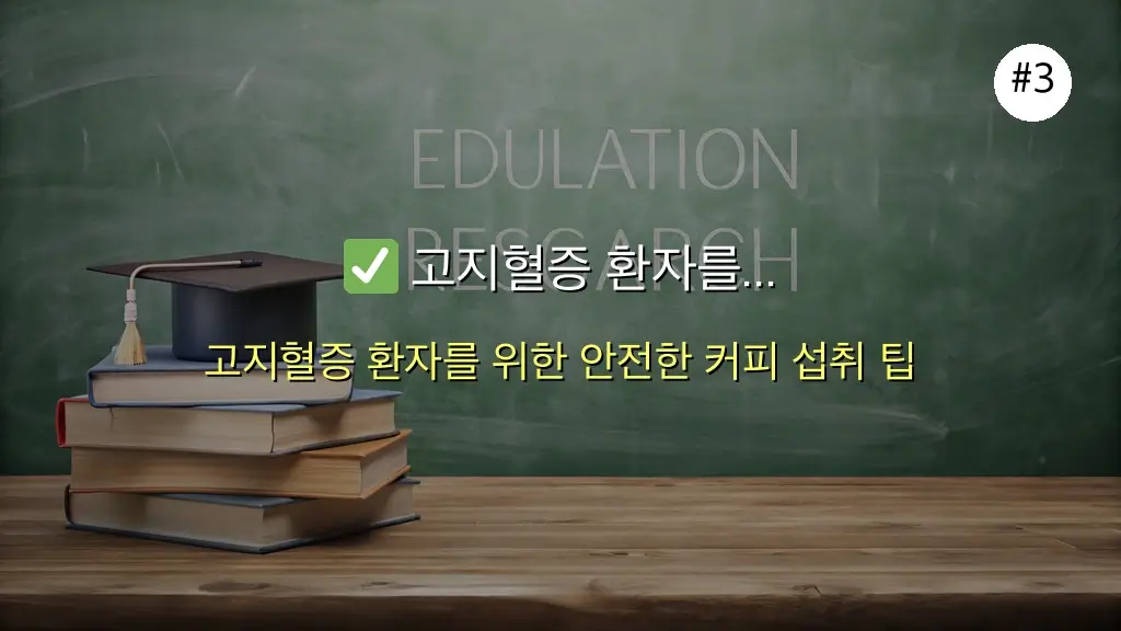 커피 고지혈증 관련 이미지: ✅ 고지혈증 환자를 위한 7가지 커피 섭취 가이드