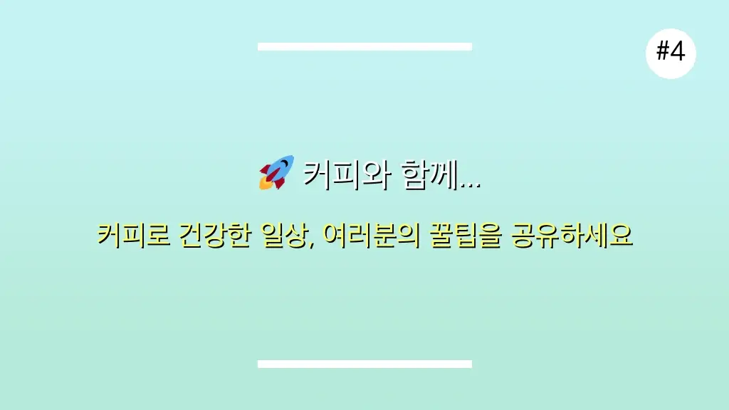 커피 효능 7가지: 하루 2잔으로 얻는 놀라운 건강 효과와 올바른 섭취법 완벽 가이드 5 커피 효능 관련 이미지: 🚀 커피와 함께 더 건강하고 활기찬 일상 만들기