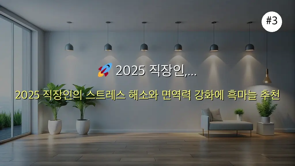 2025 직장인 필독! 숨겨진 흑마늘 효능 7가지와 부작용 완벽 가이드 4 숨겨진 흑마늘 효능 부작용, 2030 직장인이 절대 놓치면 안 되는 이유 관련 이미지: 🚀 2025 직장인, 흑마늘을 '최애'템으로 만들어야 하는 이유 5가지