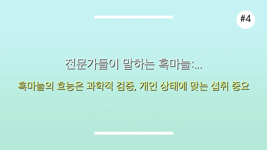 2025 직장인 필독! 숨겨진 흑마늘 효능 7가지와 부작용 완벽 가이드 5 숨겨진 흑마늘 효능 부작용, 2030 직장인이 절대 놓치면 안 되는 이유 관련 이미지: 전문가들이 말하는 흑마늘: 신뢰할 수 있는 정보