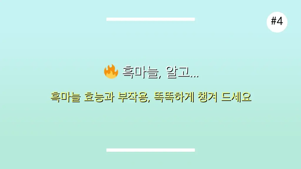 다들 흑마늘 효능 부작용 모르고 먹었다? 30대 주부의 1개월 놀라운 변화 5 다들 흑마늘 효능 부작용 모르고 먹었다? 30대 주부의 1개월 놀라운 변화 관련 이미지: 🔥 흑마늘, 알고 먹으면 더 좋아요! 효능 & 부작용 완벽 정리