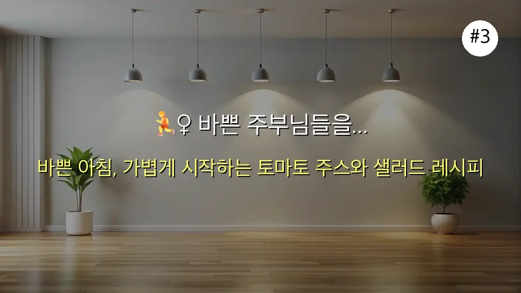 ✨ 다들 몰랐던 토마토 효능 총정리 & 바쁜 주부님을 위한 '3단계 초간단 식단' 완벽 공개! 4 다들 몰랐던 토마토 효능, 주부님들을 위한 3단계 식단 공개 관련 이미지: 🏃♀ 바쁜 주부님들을 위한 '3단계 초간단 토마토 식단'