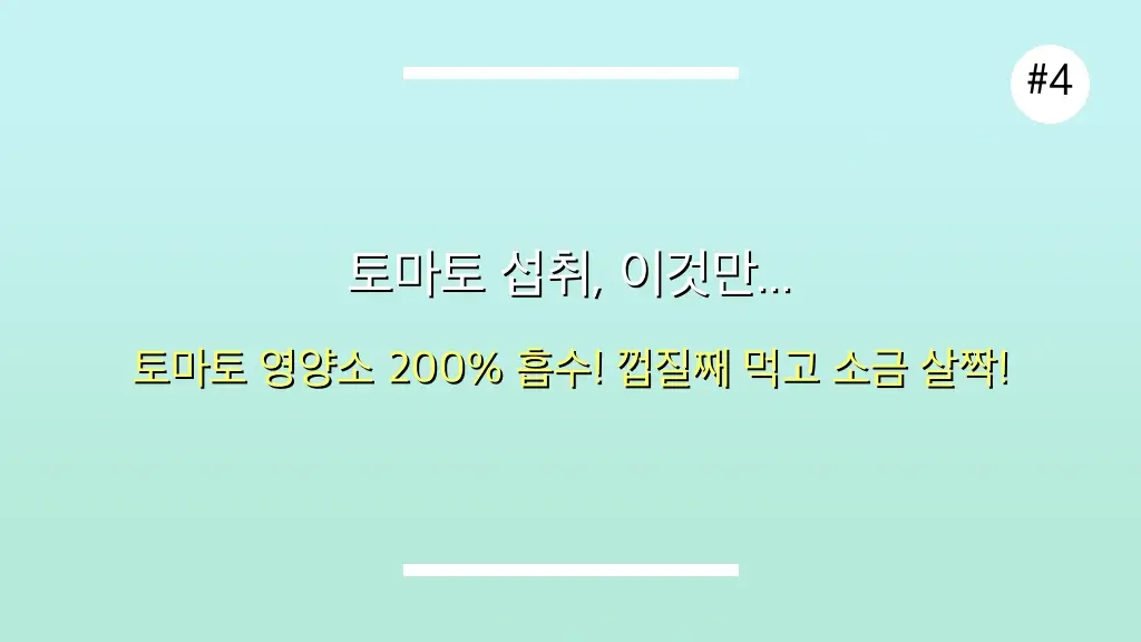 ✨ 다들 몰랐던 토마토 효능 총정리 & 바쁜 주부님을 위한 '3단계 초간단 식단' 완벽 공개! 5 다들 몰랐던 토마토 효능, 주부님들을 위한 3단계 식단 공개 관련 이미지: 토마토 섭취, 이것만 알면 '금손' 인정!