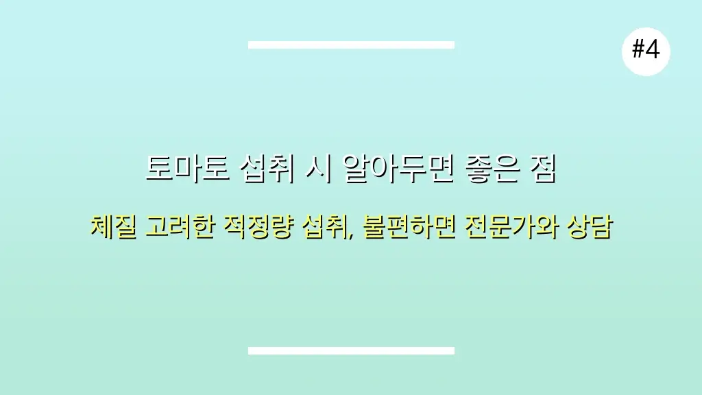 🍅 슈퍼푸드 토마토, 건강에 미치는 놀라운 영향 5 전문가가 검증한 토마토 효능, 10만원으로 건강 챙기는 방법 관련 이미지: 토마토 섭취 시 알아두면 좋은 점