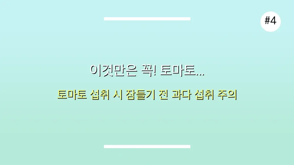💥 완전 반했어요! 토마토 효능으로 뱃살 쏙 빼는 30분 비법 완벽 가이드 (2025 최신) 5 완전 반했어요! 토마토 효능으로 뱃살 쏙 빼는 비법 (30분 투자) 관련 이미지: 이것만은 꼭! 토마토 섭취 시 주의사항