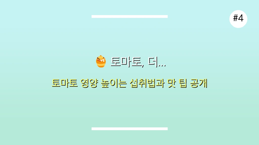 시간 없을 때 5분! 토마토의 놀라운 효능과 초간단 레시피 완벽 가이드 🍅 5 토마토 효능, 시간 없을 때 5분 만에 챙기는 초간단 레시피 관련 이미지: 🍯 토마토, 더 맛있고 건강하게 즐기는 전문가 팁