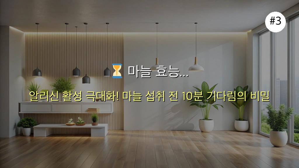 마늘 효능 8가지 완벽 분석: 생마늘 vs 구운 마늘, 최상의 효과를 얻는 비결 4 마늘 효능 관련 이미지: ⏳ 마늘 효능 100% 활용: '10분의 기다림'의 놀라운 비밀