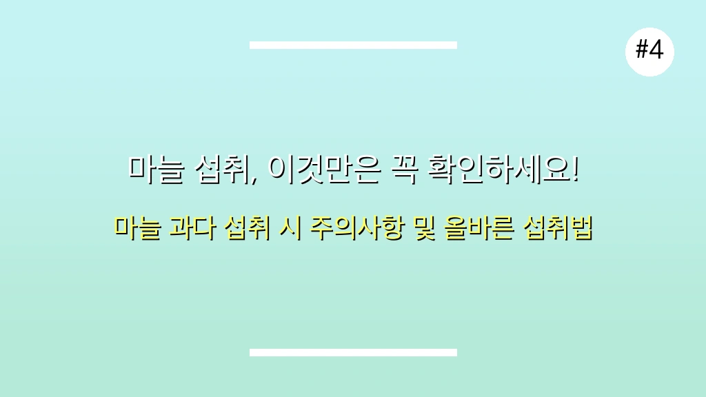 마늘 효능 8가지 완벽 분석: 생마늘 vs 구운 마늘, 최상의 효과를 얻는 비결 5 마늘 효능 관련 이미지: 마늘 섭취, 이것만은 꼭 확인하세요!