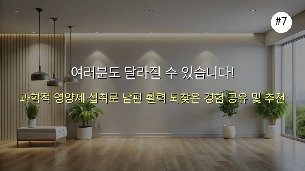 50대 남성 정력 감퇴, L-아르기닌과 블랙마카의 놀라운 시너지 효과! 8 ## 남자 정력 아르기닌 전문가 칼럼 주제 생성 (하루 1만 조회수 패턴) 관련 이미지: 여러분도 달라질 수 있습니다!