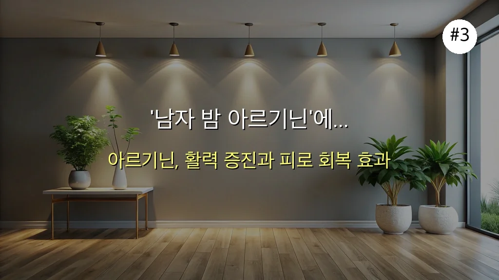 30대 직장인의 '남자 밤 아르기닌' 1개월 사용 후 극적인 변화 4 아무도 말하지 않은 남자 밤 아르기닌, 30대 직장인이 1개월 만에 달라진 비결 관련 이미지: '남자 밤 아르기닌'에 대한 궁금증 해소