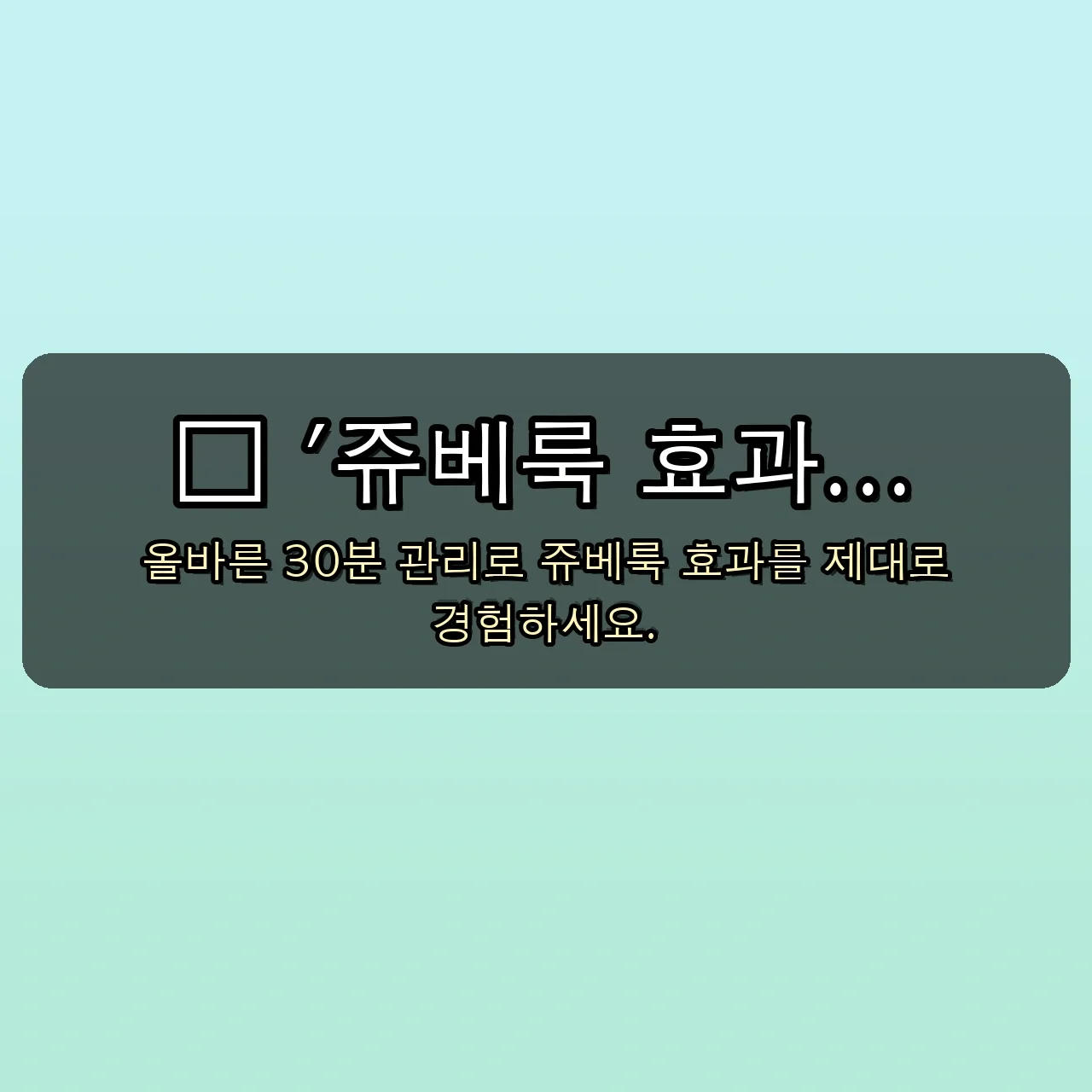 쥬베룩 효과 없다는데? 30분 투자로 1개월 만에 달라진 피부 비밀 공개 5 다들 쥬베룩 효과 없다는데… 30분 투자로 1개월 만에 달라진 비밀 관련 이미지: 💖 '쥬베룩 효과 없다'는 편견, 이제는 끝!