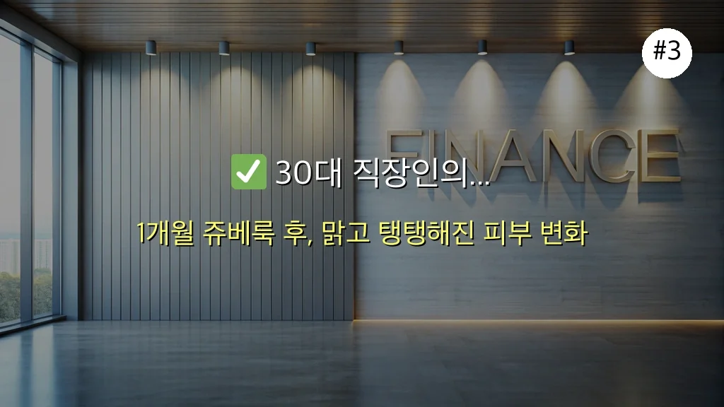 ✨ 30대 직장인, 1개월 만에 인생 피부 만든 쥬베룩 효과: 숨겨왔던 비법 공개! 4 숨겨왔던 쥬베룩 효과, 30대 직장인 1개월 만에 인생 피부 만든 비법 공개 관련 이미지: ✅ 30대 직장인의 '인생 피부' 솔직 후기