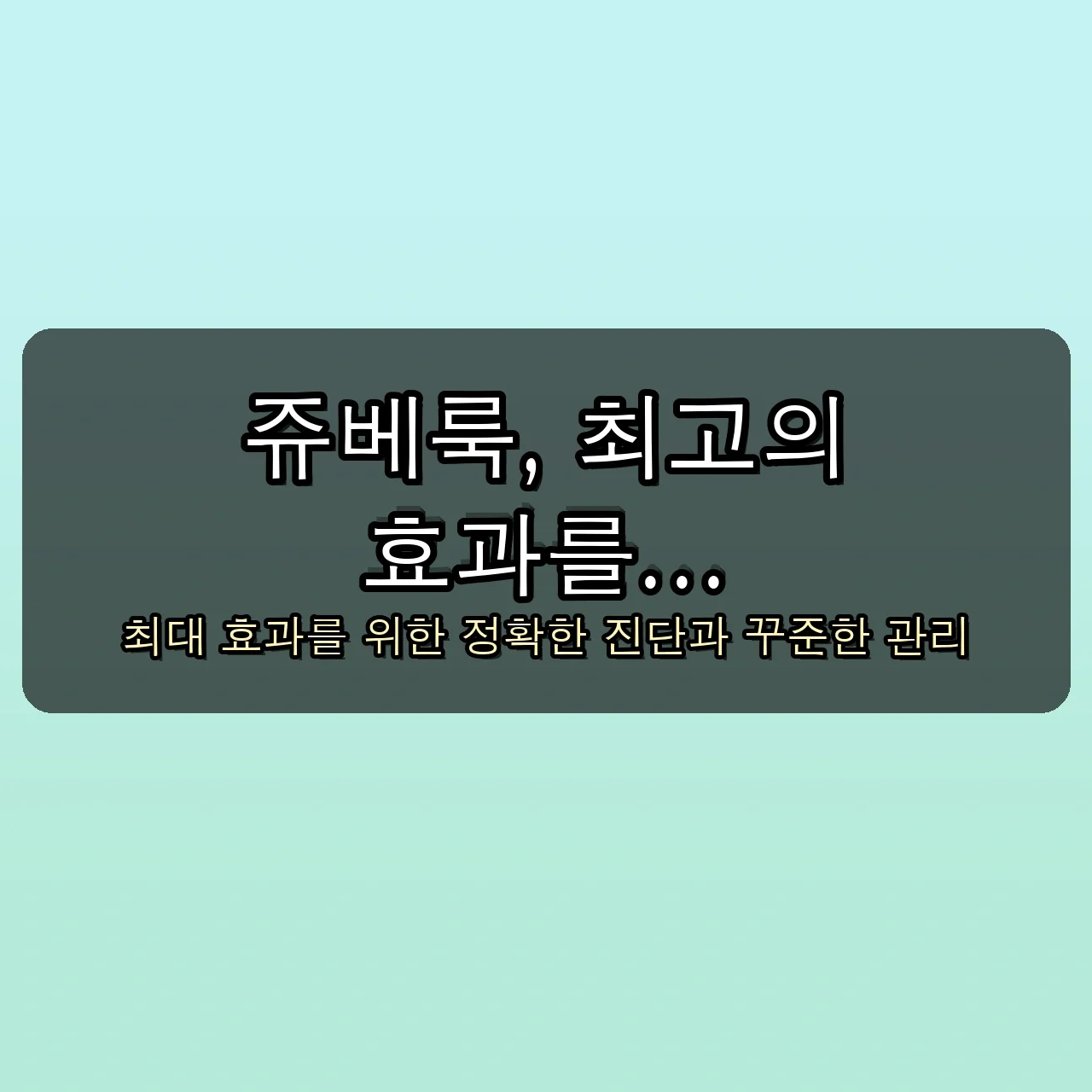✨ 30대 직장인, 1개월 만에 인생 피부 만든 쥬베룩 효과: 숨겨왔던 비법 공개! 5 숨겨왔던 쥬베룩 효과, 30대 직장인 1개월 만에 인생 피부 만든 비법 공개 관련 이미지: 쥬베룩, 최고의 효과를 위한 꿀팁 & 주의사항