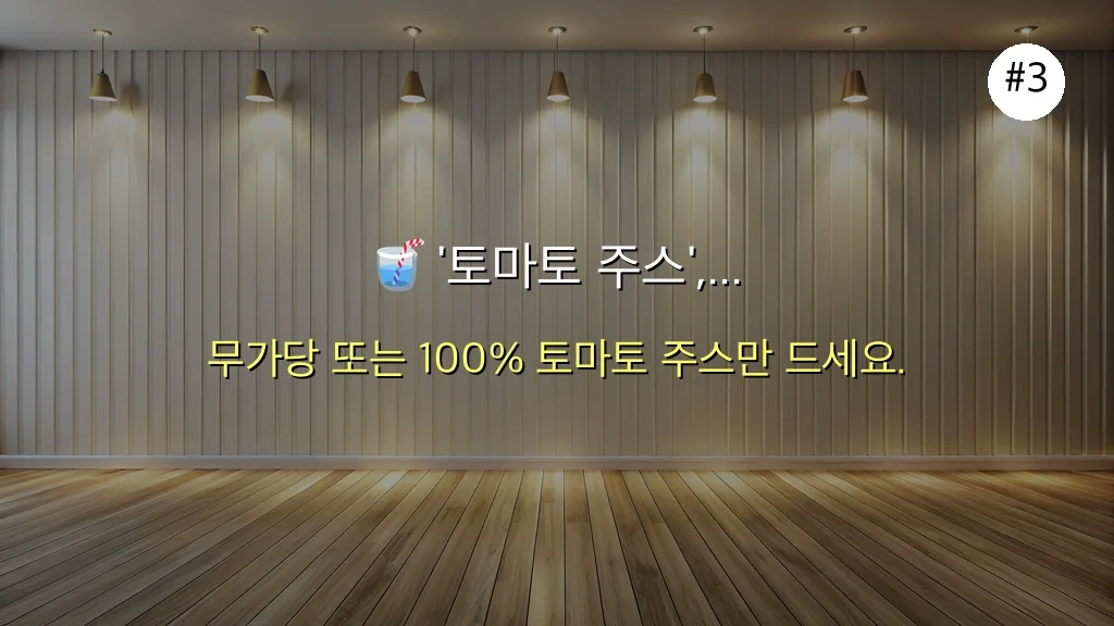 토마토 효능, 혹시 잘못 알고 계신가요? 주부님들이 놓치기 쉬운 5가지 비밀 파헤치기 4 혹시 토마토 효능 잘못 알고 계신가요? 주부님들이 놓치기 쉬운 5가지 비밀 파헤치기 관련 이미지: 🥤 '토마토 주스', 무조건 좋다는 생각은 금물!