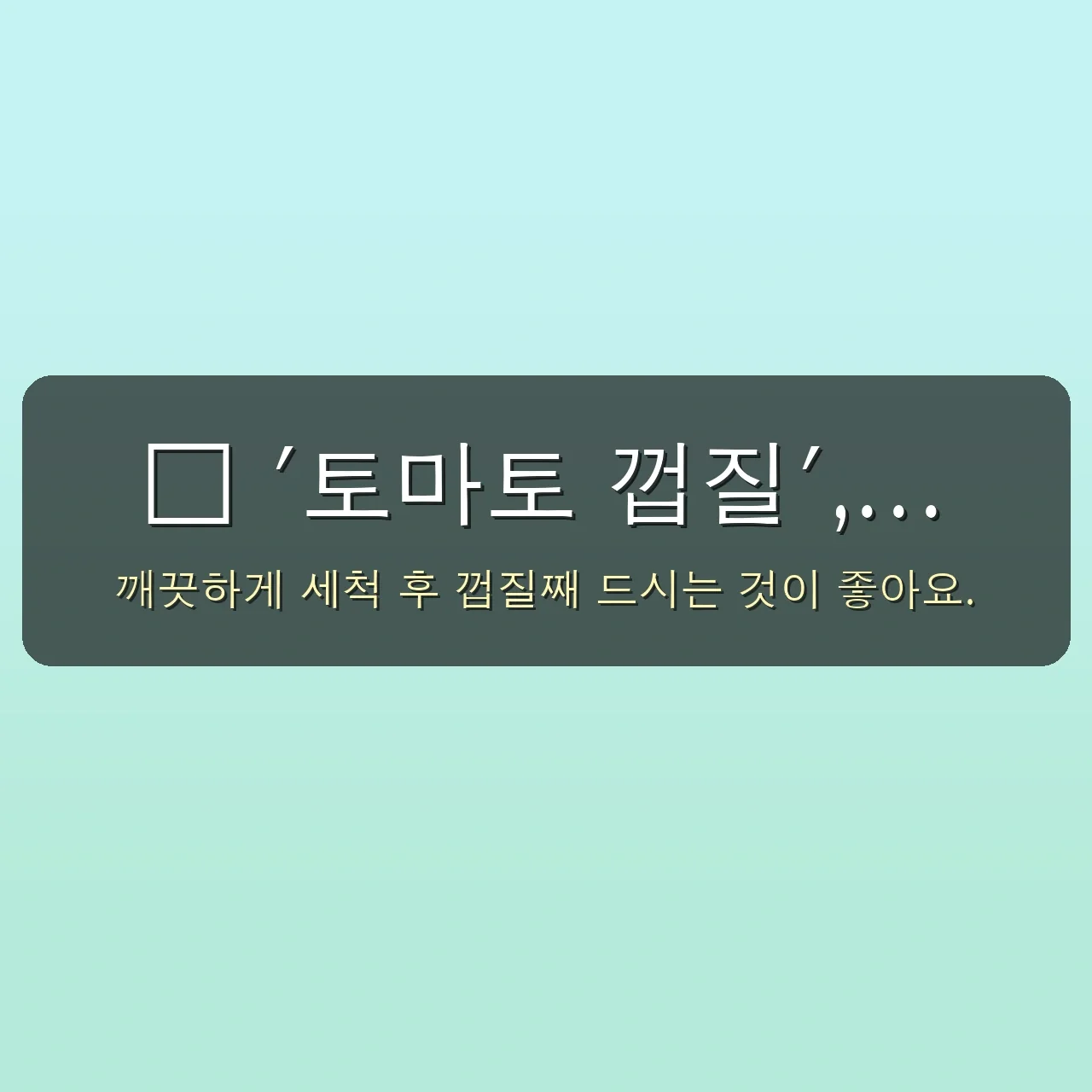 토마토 효능, 혹시 잘못 알고 계신가요? 주부님들이 놓치기 쉬운 5가지 비밀 파헤치기 5 혹시 토마토 효능 잘못 알고 계신가요? 주부님들이 놓치기 쉬운 5가지 비밀 파헤치기 관련 이미지: 🌱 '토마토 껍질', 항상 먹어야 할까?