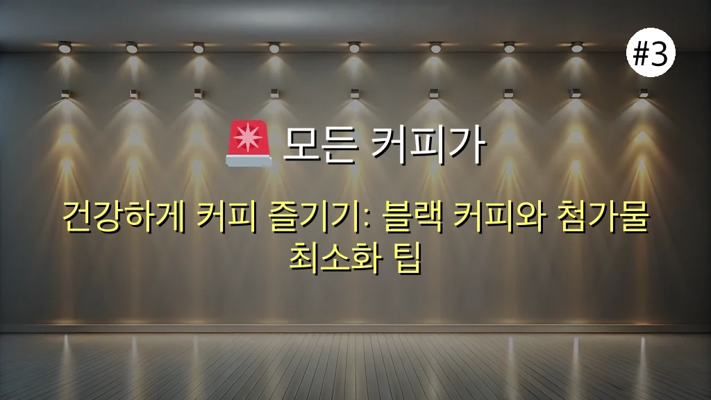 ☕️ 커피, 아직도 '카페인 각성'만 생각하세요? 숨겨진 놀라운 효능 5가지 완벽 분석! 4 혹시 커피 효능, 아직도 이렇게 알고 계신가요? 숨겨진 진짜 효과 5가지 공개 관련 이미지: 🚨 모든 커피가 같지는 않습니다! 현명한 선택이 중요해요
