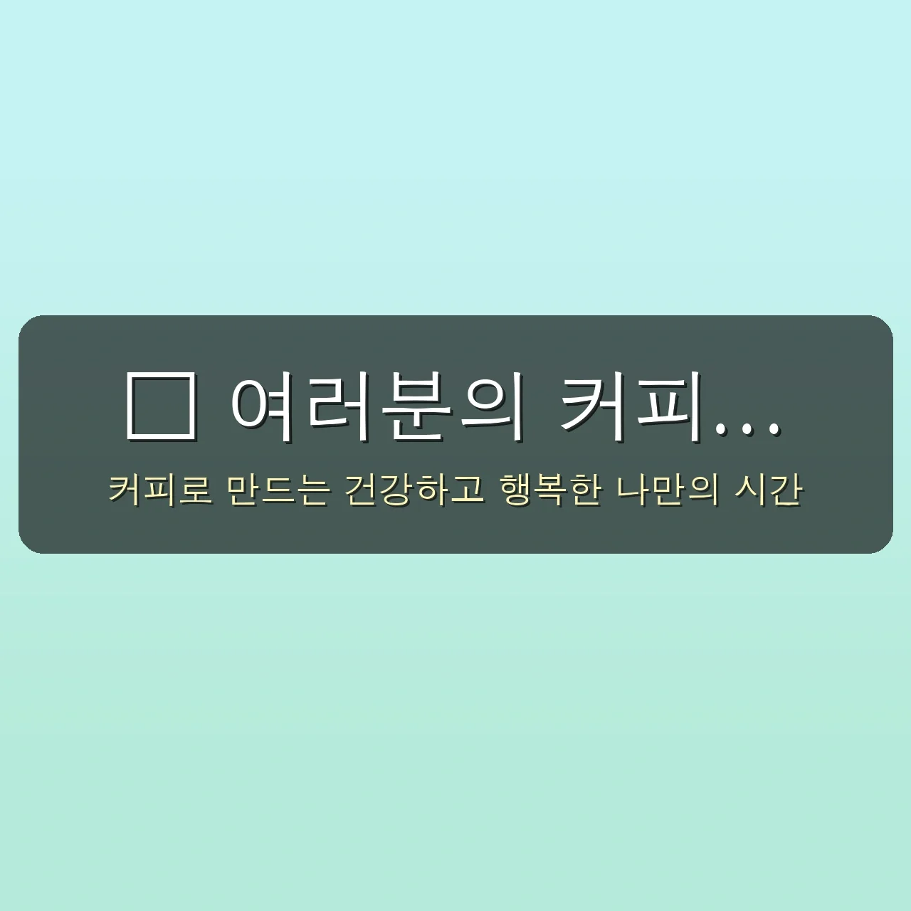 ☕️ 커피, 아직도 '카페인 각성'만 생각하세요? 숨겨진 놀라운 효능 5가지 완벽 분석! 5 혹시 커피 효능, 아직도 이렇게 알고 계신가요? 숨겨진 진짜 효과 5가지 공개 관련 이미지: 💬 여러분의 커피 경험을 공유해주세요!