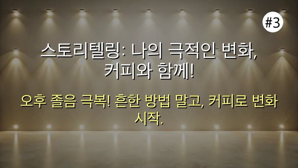 아무도 몰랐던 커피 효능의 숨겨진 비밀: 2025 직장인 집중 탐구 4 아무도 몰랐던 커피 효능의 숨겨진 비밀, 2030 직장인 집중 탐구 관련 이미지: 스토리텔링: 나의 극적인 변화, 커피와 함께!