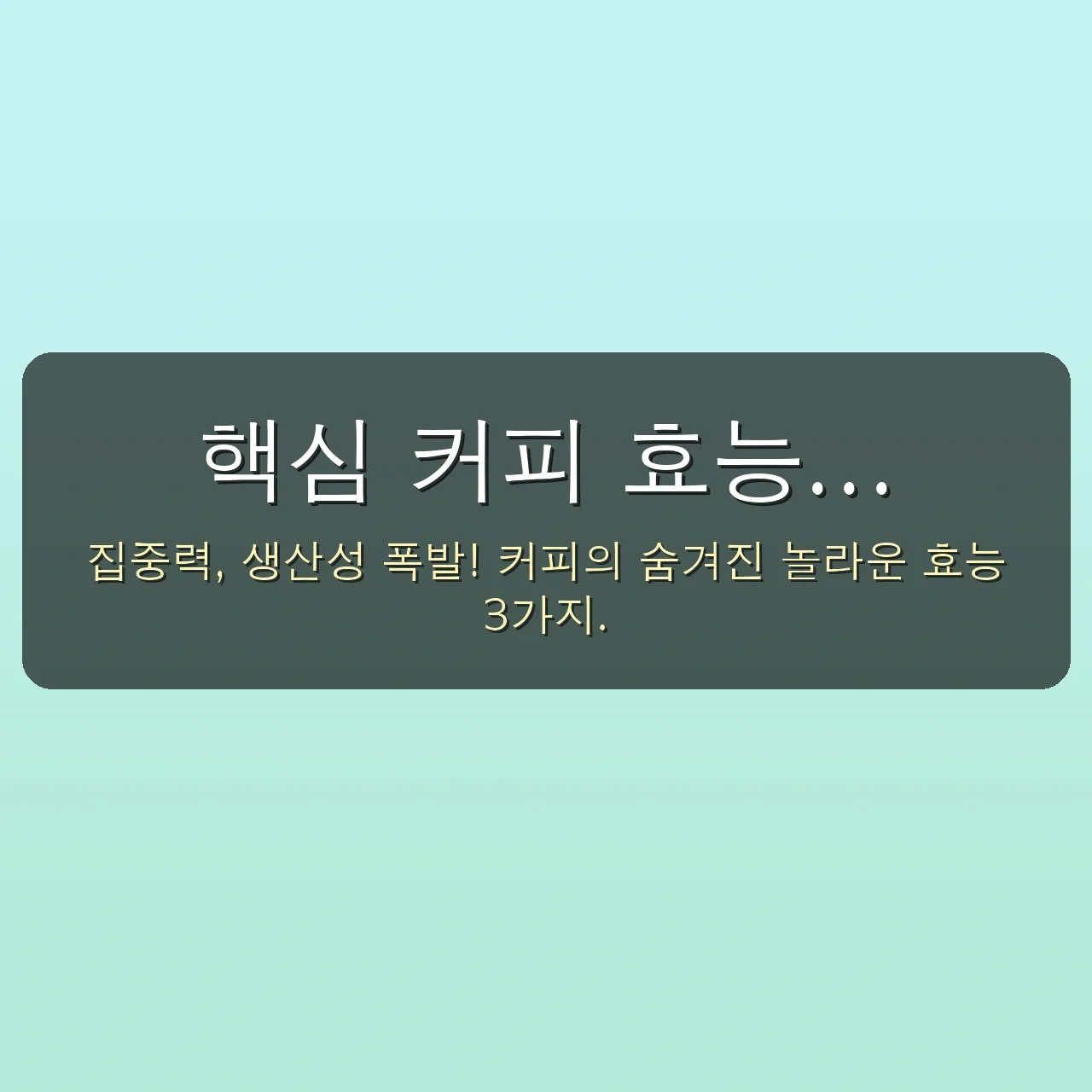 아무도 몰랐던 커피 효능의 숨겨진 비밀: 2025 직장인 집중 탐구 5 아무도 몰랐던 커피 효능의 숨겨진 비밀, 2030 직장인 집중 탐구 관련 이미지: 핵심 커피 효능 3가지 (2025 직장인 맞춤!)