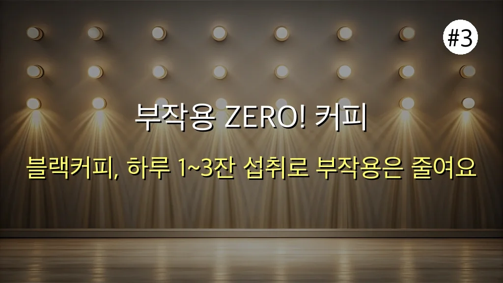 ☕️ 초보자도 놀라는 커피 효능 5가지! 부작용 ZERO 극강 꿀팁 (2025년 최신) 4 초보자도 놀라는 커피 효능, 5가지 부작용 피하는 극강의 꿀팁 관련 이미지: 부작용 ZERO! 커피 혜택만 쏙쏙 뽑아 마시는 극강의 꿀팁