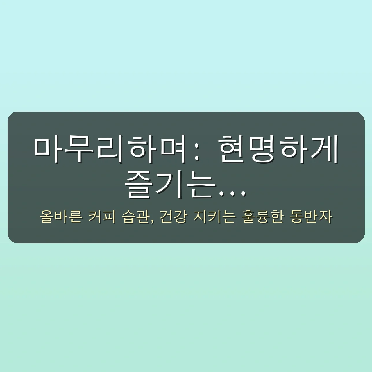 ☕️ 초보자도 놀라는 커피 효능 5가지! 부작용 ZERO 극강 꿀팁 (2025년 최신) 5 초보자도 놀라는 커피 효능, 5가지 부작용 피하는 극강의 꿀팁 관련 이미지: 마무리하며: 현명하게 즐기는 커피의 건강한 세계