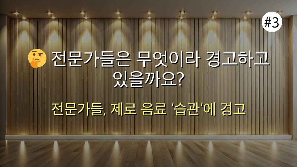 제로음료, 혹시 이렇게 마시고 계신가요? 🤔 생각과 다른 충격적인 진실과 위험 요인 총정리! 4 제로음료, 혹시 이렇게 마시고 계신가요? 생각과 다른 충격적인 진실 관련 이미지: 🤔 전문가들은 무엇이라 경고하고 있을까요?