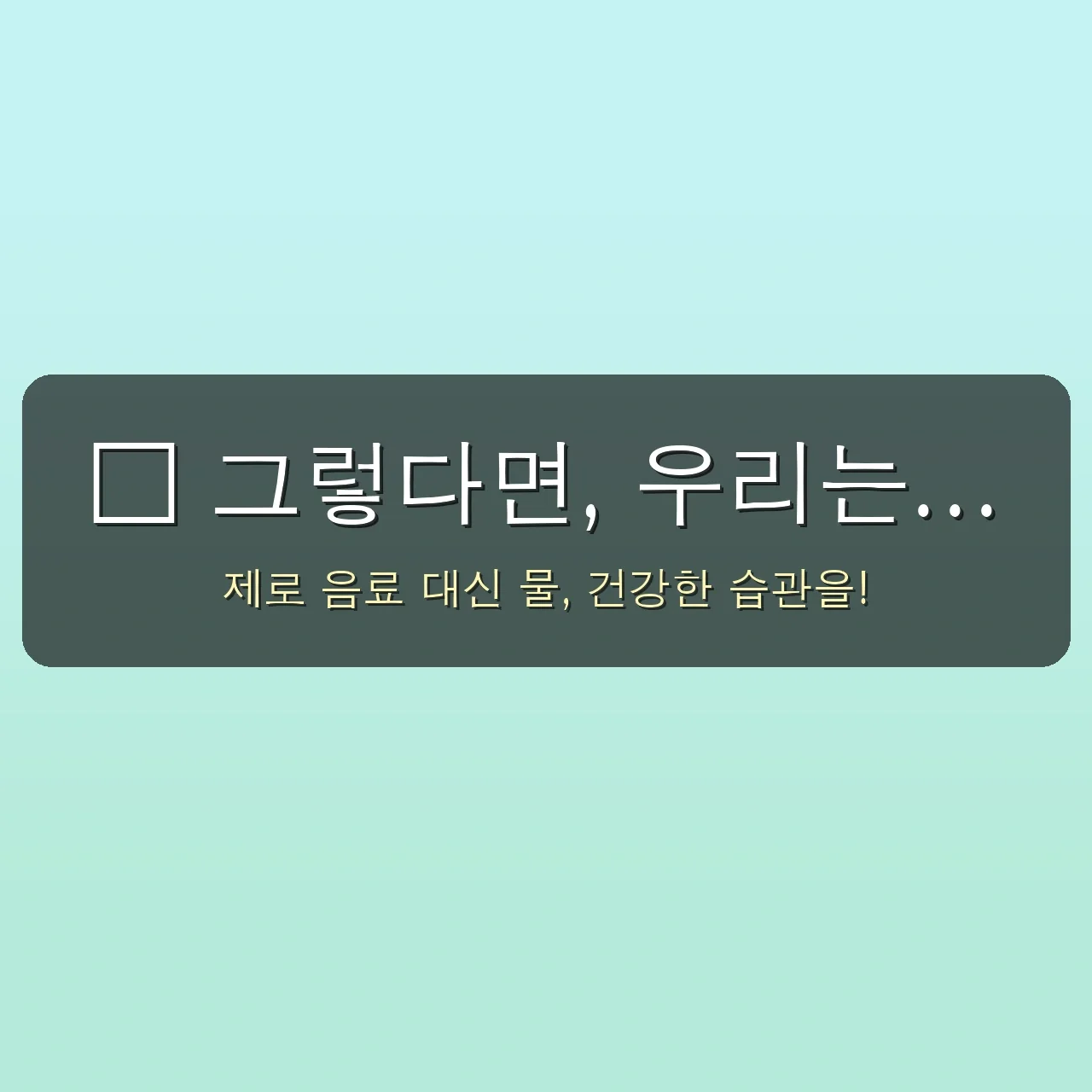 제로음료, 혹시 이렇게 마시고 계신가요? 🤔 생각과 다른 충격적인 진실과 위험 요인 총정리! 5 제로음료, 혹시 이렇게 마시고 계신가요? 생각과 다른 충격적인 진실 관련 이미지: 💧 그렇다면, 우리는 어떻게 제로 음료를 마셔야 할까요?