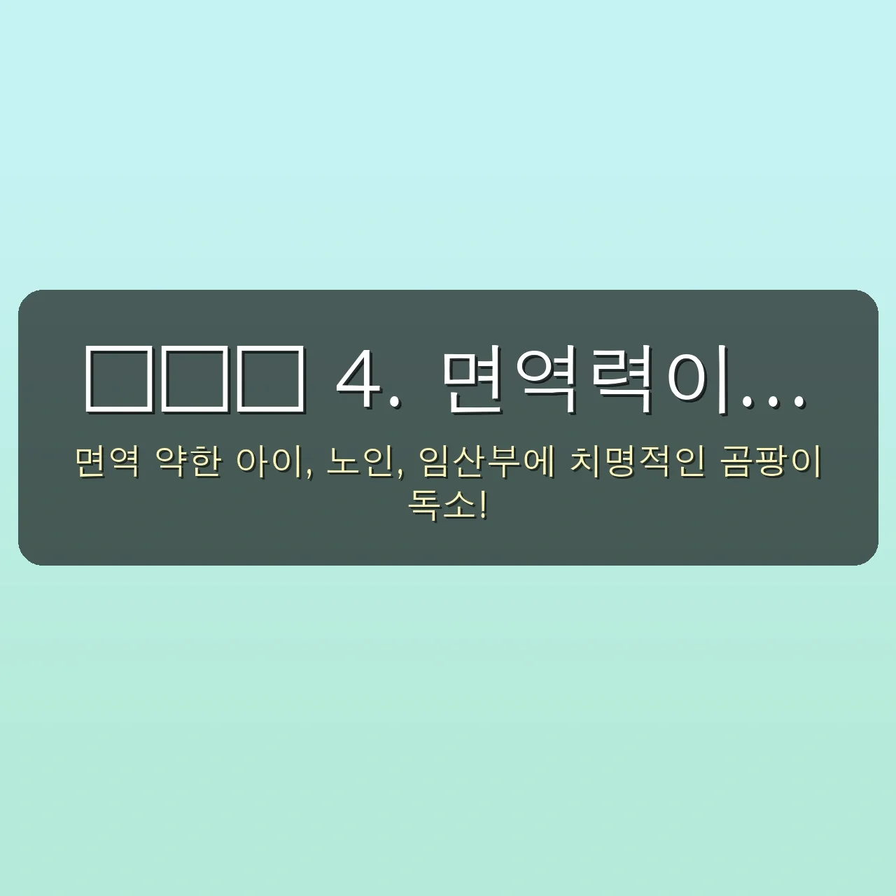 🚨 아무도 말해주지 않는 감자 곰팡이의 숨겨진 위험 5가지, 놓치면 후회합니다! 5 아무도 말해주지 않는 감자 곰팡이 위험, 숨겨진 진실 5가지 공개 관련 이미지: 👶👵🤰 4. 면역력이 약한 사람에게는 '치명적'인 이유