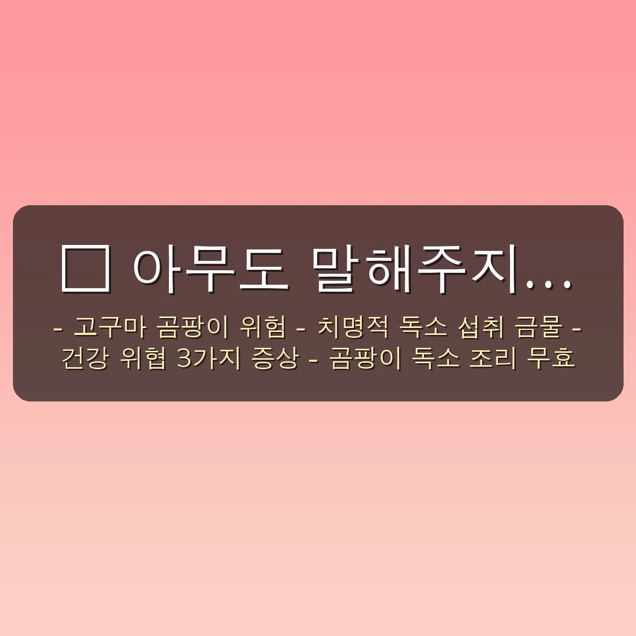 아무도 말해주지 않은 고구마 곰팡이의 치명적 위험 3가지: 절대 놓치면 안 될 증상과 완벽 대처법 2 아무도 말하지 않은 고구마 곰팡이 위험, 3가지 치명적 증상과 대처법 관련 이미지: 🤯 아무도 말해주지 않은 고구마 곰팡이의 치명적 위험, 당신의 건강을 위협합니다