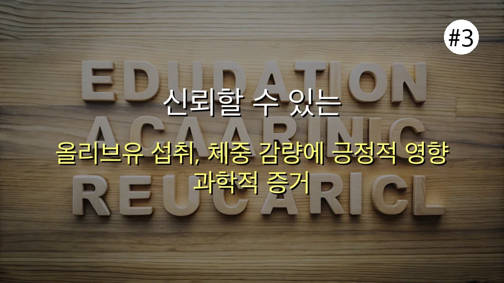 올리브유, '그린 골드'라 불리는 이유: 핵심 효능 3가지 4 전문가가 알려주는 올리브유 건강 효능, 20대 직장인 5kg 감량 비법 공개 관련 이미지: 신뢰할 수 있는 연구 결과: 올리브유와 체중 감량의 과학적 연관성