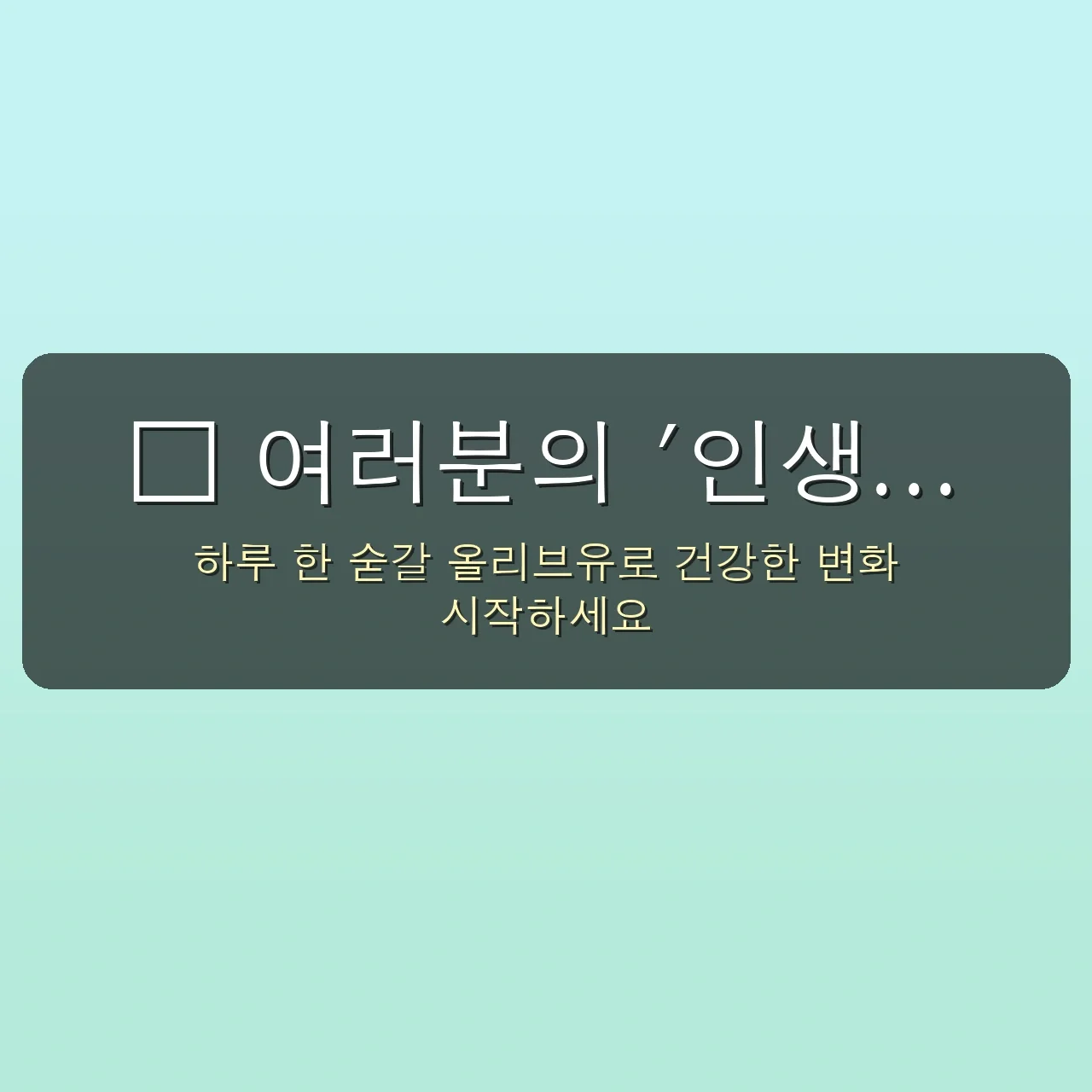 올리브유, '그린 골드'라 불리는 이유: 핵심 효능 3가지 5 전문가가 알려주는 올리브유 건강 효능, 20대 직장인 5kg 감량 비법 공개 관련 이미지: 💖 여러분의 '인생 변화'를 진심으로 응원합니다!