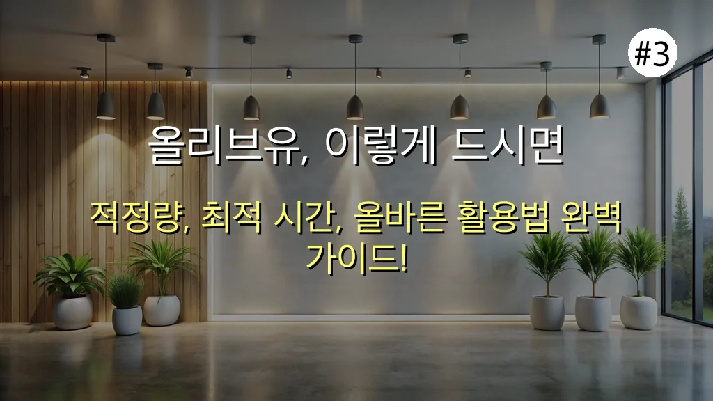 [충격] 올리브유 건강하게 먹는 방법, 이렇게 먹으면 독 된다! 피해야 할 실수 4가지 관련 이미지: 올리브유, 이렇게 드시면 정말 좋아요! (완벽 가이드)