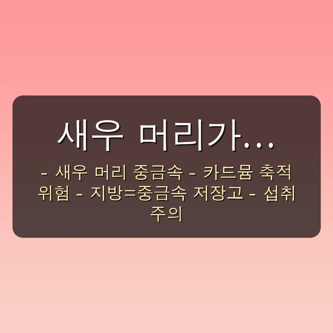 아무도 몰랐던 새우 머리 중금속 진실 5가지: 2025 직장인, 이대로 괜찮을까? 2 아무도 몰랐던 새우 머리 중금속, 2030 직장인들이 꼭 알아야 할 5가지 진실 관련 이미지: 🚨 새우 머리가 중금속 '핫스팟'인 이유
