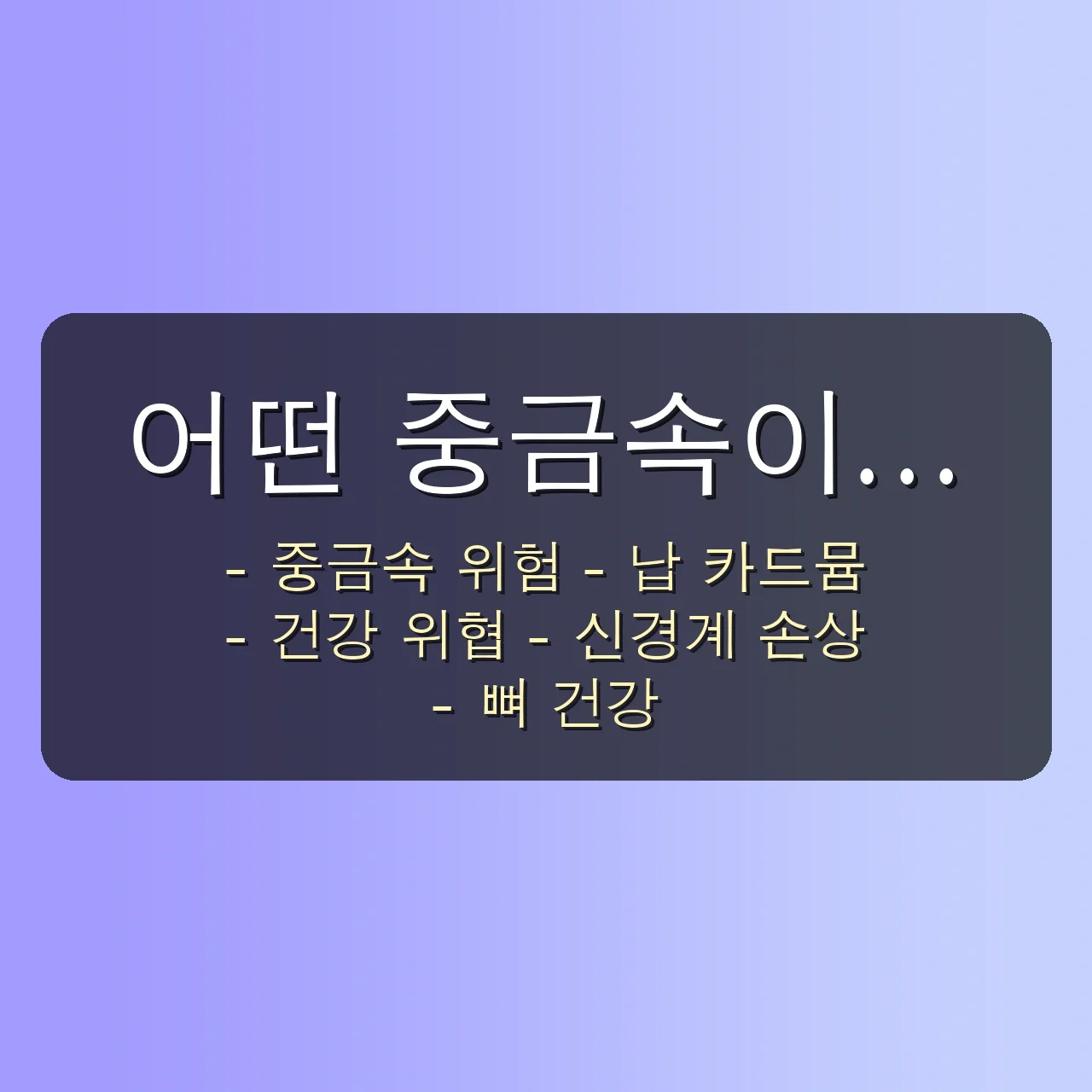 아무도 몰랐던 새우 머리 중금속 진실 5가지: 2025 직장인, 이대로 괜찮을까? 3 아무도 몰랐던 새우 머리 중금속, 2030 직장인들이 꼭 알아야 할 5가지 진실 관련 이미지: 🤔 어떤 중금속이 우리 건강을 위협할까요?