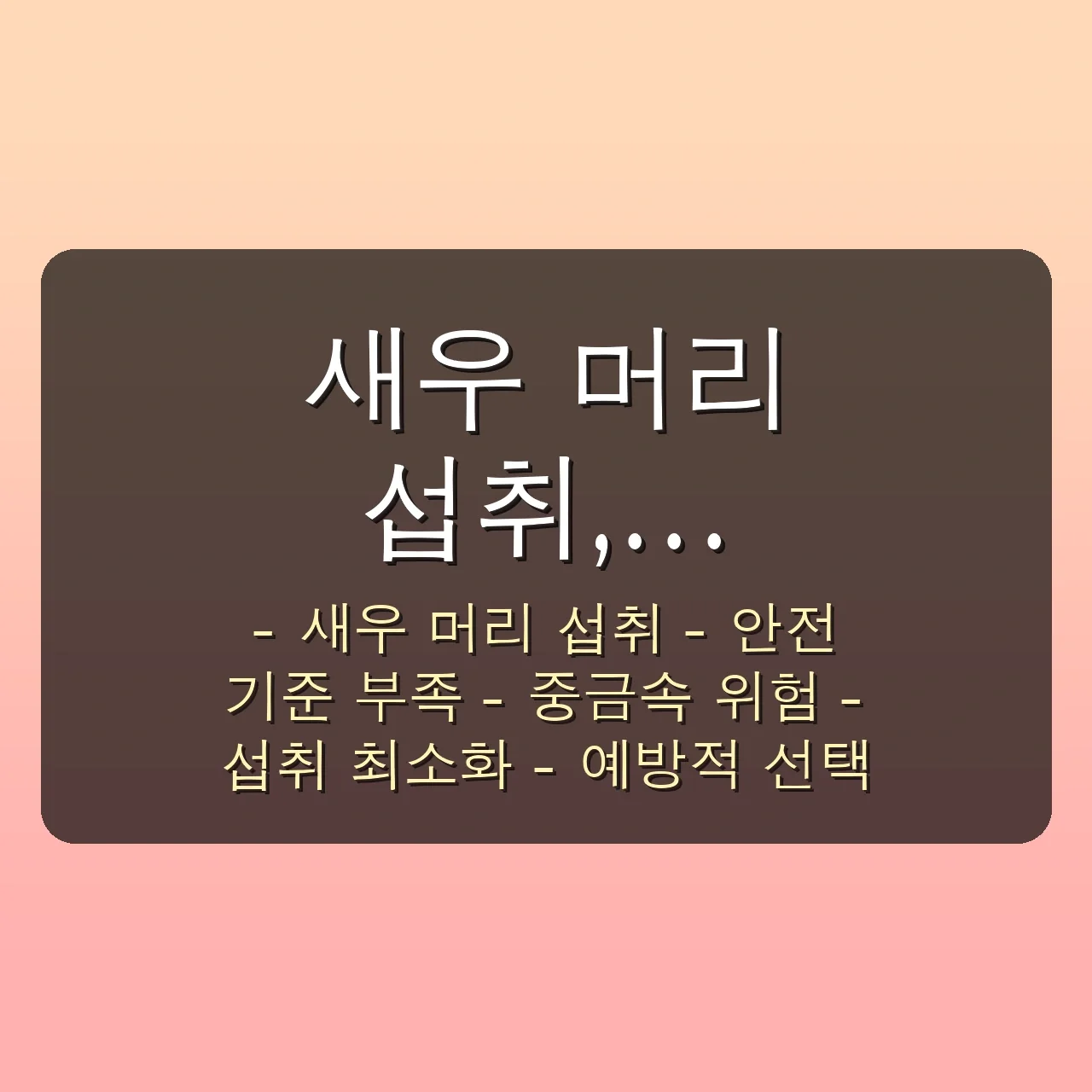 아무도 몰랐던 새우 머리 중금속 진실 5가지: 2025 직장인, 이대로 괜찮을까? 4 아무도 몰랐던 새우 머리 중금속, 2030 직장인들이 꼭 알아야 할 5가지 진실 관련 이미지: 새우 머리 섭취, 어디까지 안전할까요? (현재까지 알려진 사실)