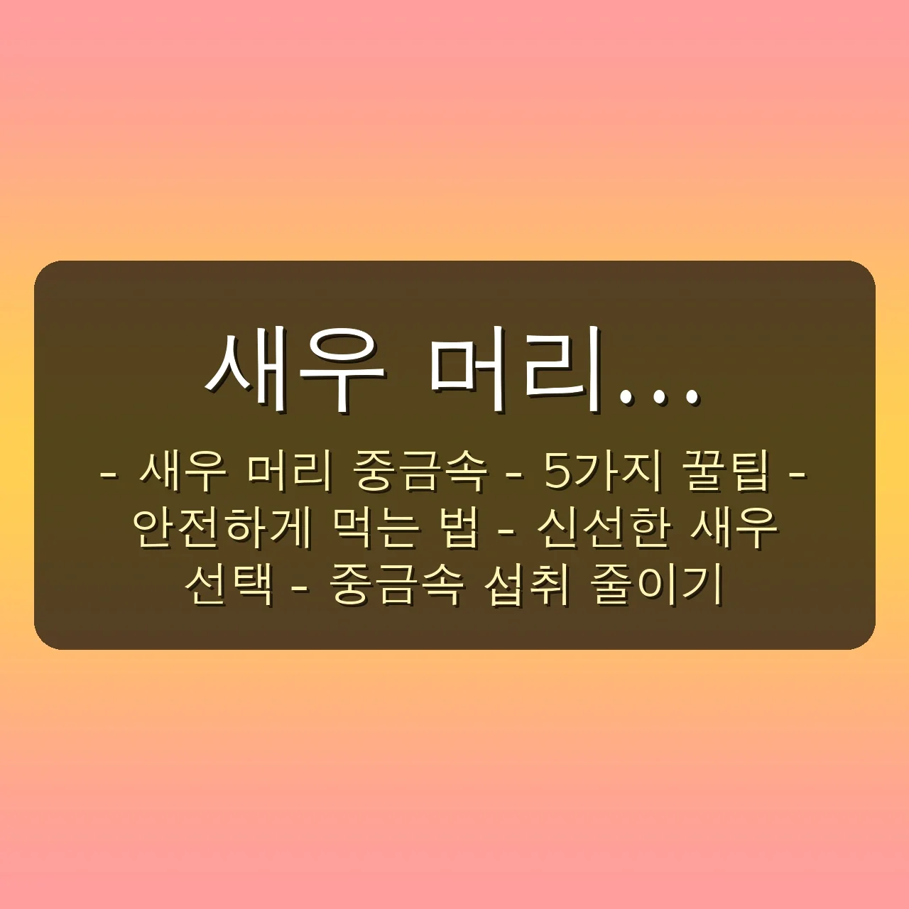 아무도 몰랐던 새우 머리 중금속 진실 5가지: 2025 직장인, 이대로 괜찮을까? 6 아무도 몰랐던 새우 머리 중금속, 2030 직장인들이 꼭 알아야 할 5가지 진실 관련 이미지: ✅ 새우 머리 중금속, 안전하게 피하는 5가지 꿀팁