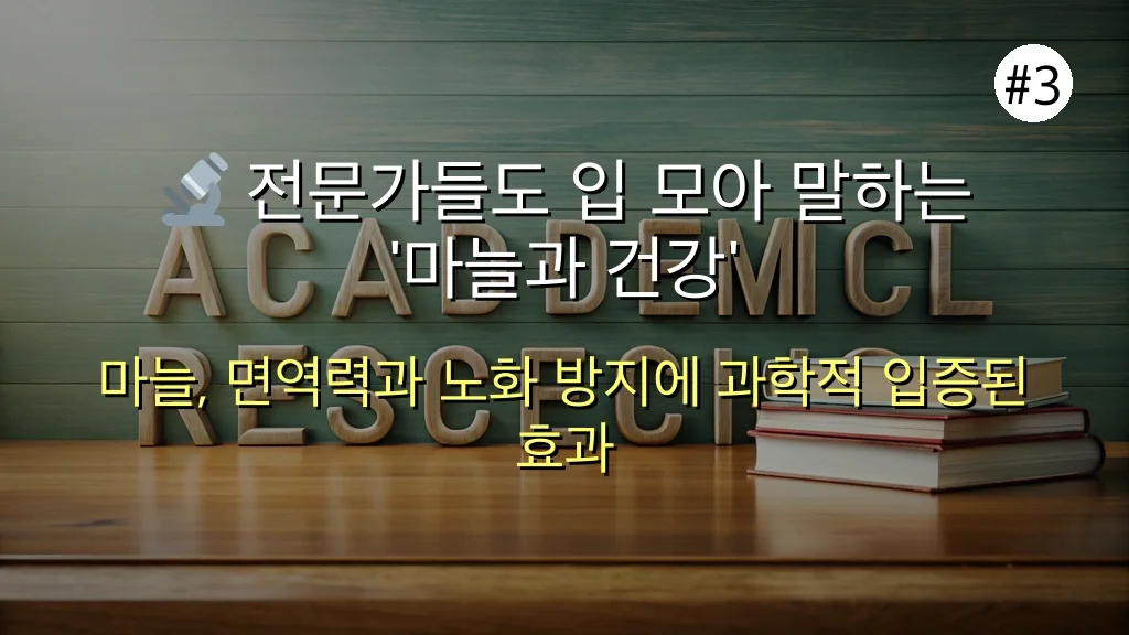 40대 남성 활력 되찾는 '충격' 마늘 효능 3가지 습관: 놓치면 후회할 최신 정보! 4 40대 남성 활력 되찾는 '충격' 마늘 효능 3가지 습관: 놓치면 후회할 최신 정보!