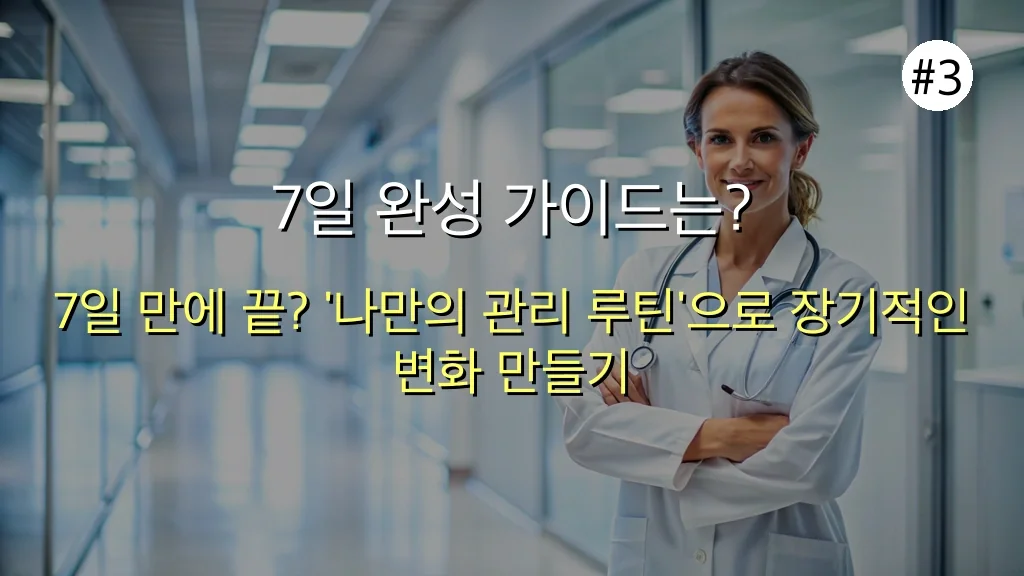 놓치면 안 될 탈모 치료 실패 없는 5가지 방법: 초보자도 7일 안에 시작하는 완벽 가이드 4 탈모 치료 실패 없는 5가지 방법, 초보자도 7일 완성 가이드 관련 이미지: 7일 완성 가이드는? '나만의 관리 루틴' 만들기