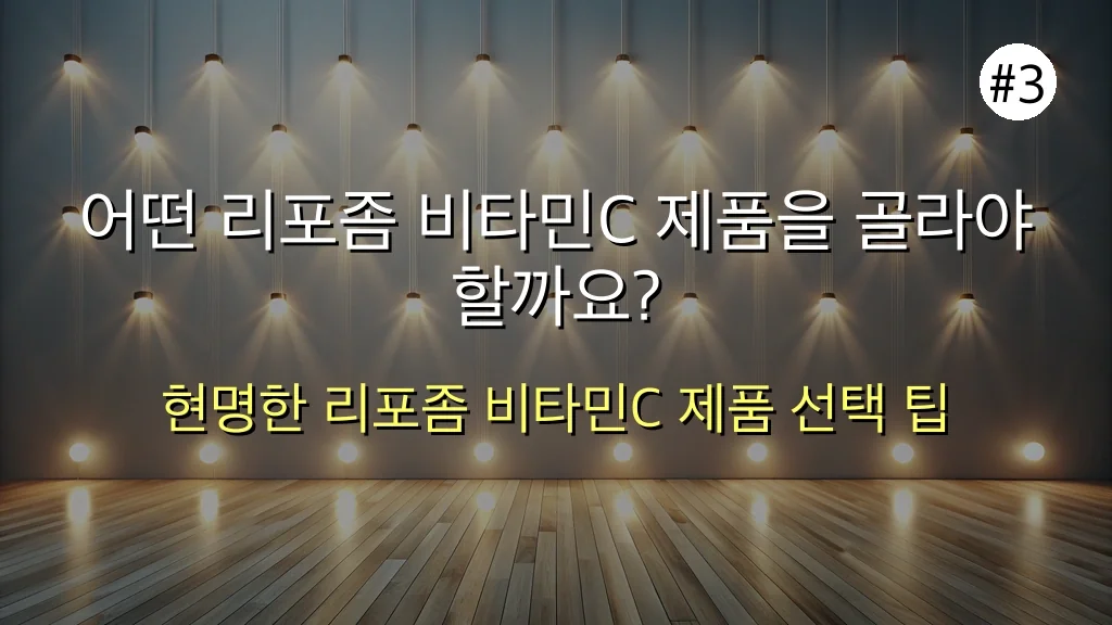 왜 리포좀 비타민C를 선택해야 할까요? 4 직장인 100% 만족! 하루 30분 투자로 달라지는 리포좀 비타민C 피부 개선법 관련 이미지: 어떤 리포좀 비타민C 제품을 골라야 할까요?