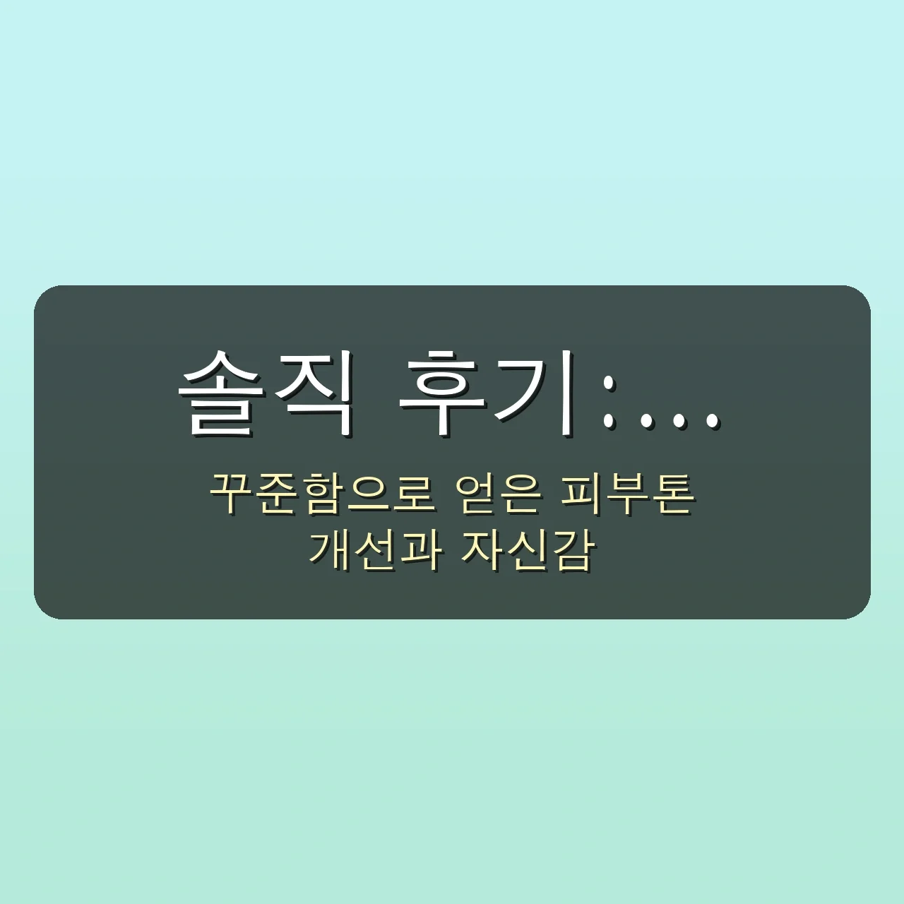 왜 리포좀 비타민C를 선택해야 할까요? 5 직장인 100% 만족! 하루 30분 투자로 달라지는 리포좀 비타민C 피부 개선법 관련 이미지: 💬 솔직 후기: 꾸준함이 가져온 놀라운 변화