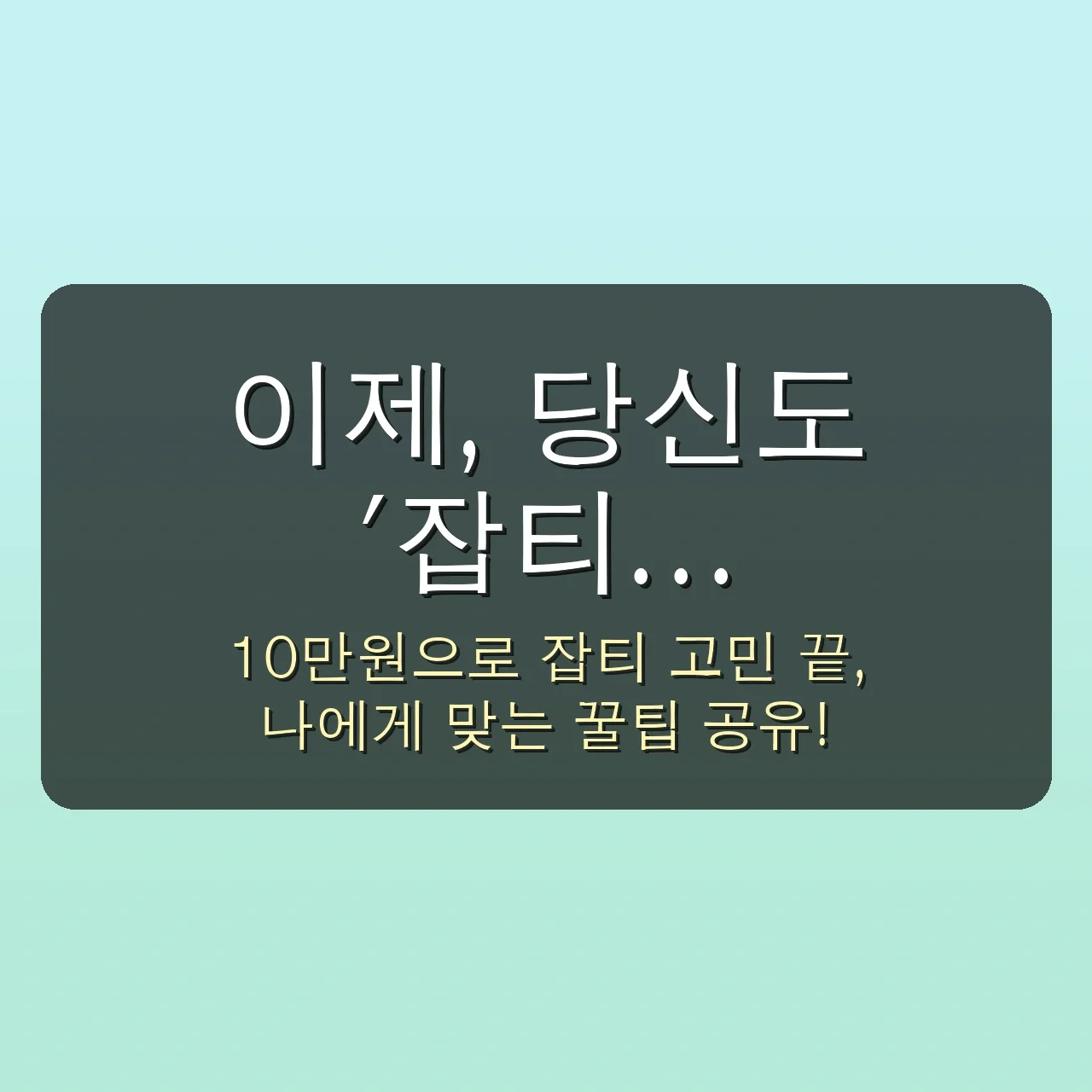 10만원으로 20대 초보자도 실패 없이 잡티 제거하는 5단계 노하우: 피부과 레이저 완벽 가이드 ✨ 5 피부과 레이저 치료, 10만원으로 20대 초보자도 실패 없이 잡티 제거하는 5단계 노하우 관련 이미지: 이제, 당신도 '잡티 자신감' 되찾을 시간!