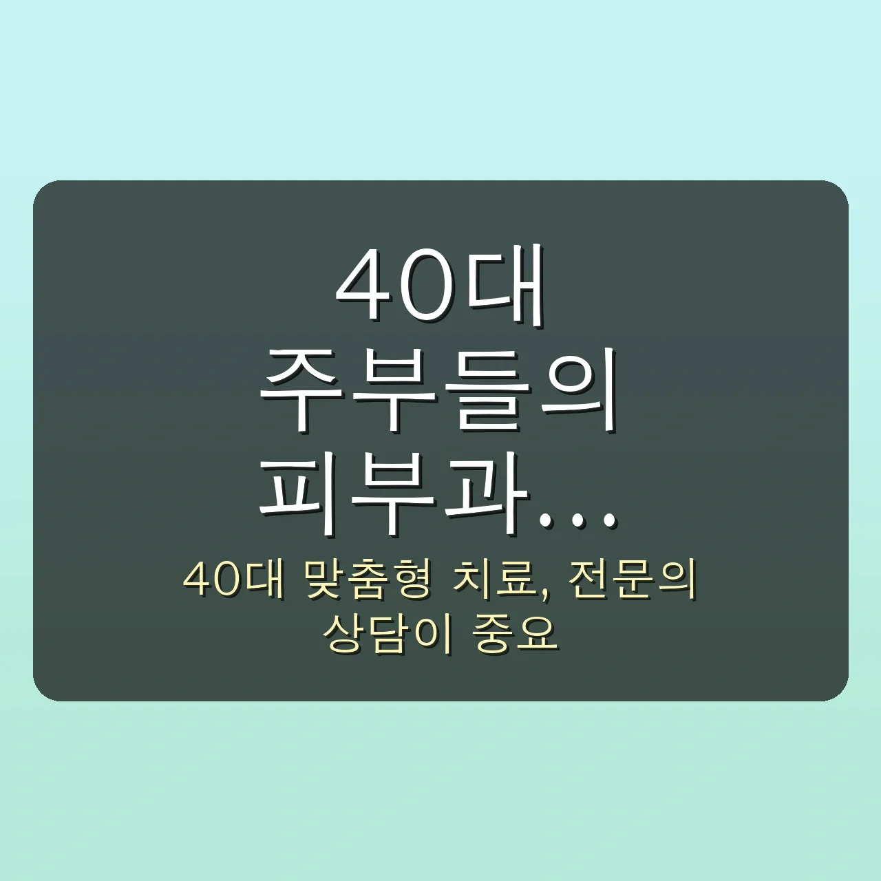 생각과 다른 피부과 레이저 치료의 진실! 40대 주부들의 놀라운 1개월 변화 후기 5 생각과 다른 피부과 레이저 치료의 진실! 40대 주부들의 놀라운 1개월 변화 후기 관련 이미지: 40대 주부들의 피부과 레이저 치료, 이것만은 꼭!