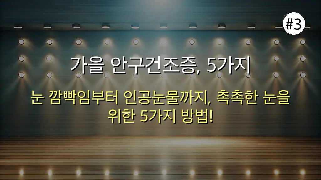 가을 안구건조증, '공기 때문'은 오해! 전문가가 밝히는 3가지 진짜 원인과 5가지 해결책 4 가을 안구건조증, 다들 X라고 하지만 사실은 Y? 전문가가 밝히는 반전 진실 관련 이미지: 가을 안구건조증, 5가지 특급 솔루션으로 눈을 촉촉하게!