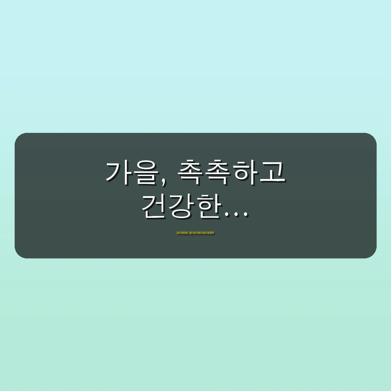 가을 안구건조증, '공기 때문'은 오해! 전문가가 밝히는 3가지 진짜 원인과 5가지 해결책 5 가을 안구건조증, 다들 X라고 하지만 사실은 Y? 전문가가 밝히는 반전 진실 관련 이미지: 가을, 촉촉하고 건강한 눈으로 만끽하세요!