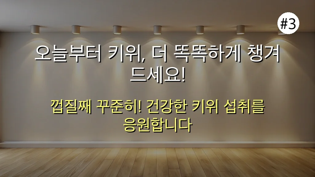 키위 껍질째 먹으면 실패? 주부 9단의 실패 없는 키위 효능 꿀팁 완벽 가이드 🥝 4 키위 효능, 이렇게 하면 실패! 주부 9단이 알려주는 꿀팁 관련 이미지: 오늘부터 키위, 더 똑똑하게 챙겨 드세요!