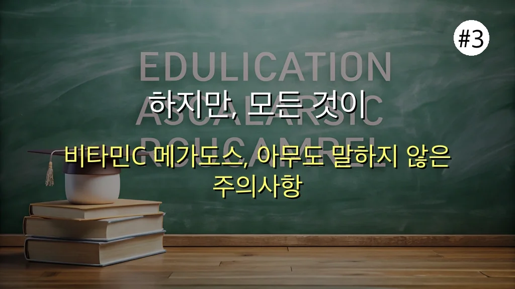 아무도 몰랐던 비타민C 메가도스의 '진짜' 효과: 30대 직장인 7일간의 솔직한 변화 후기 4 아무도 말하지 않은 비타민c 메가도스 진짜 효과, 30대 직장인 7일 후기 관련 이미지: 하지만, 모든 것이 장밋빛만은 아니었어요... (솔직한 경고)