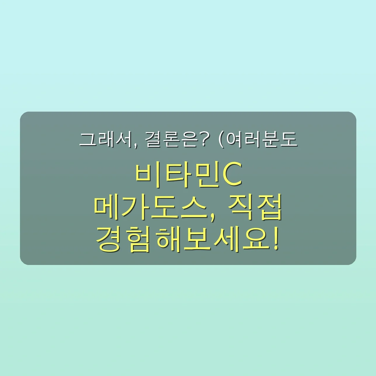 아무도 몰랐던 비타민C 메가도스의 '진짜' 효과: 30대 직장인 7일간의 솔직한 변화 후기 5 아무도 말하지 않은 비타민c 메가도스 진짜 효과, 30대 직장인 7일 후기 관련 이미지: 그래서, 결론은? (여러분도 직접 경험해보세요!)