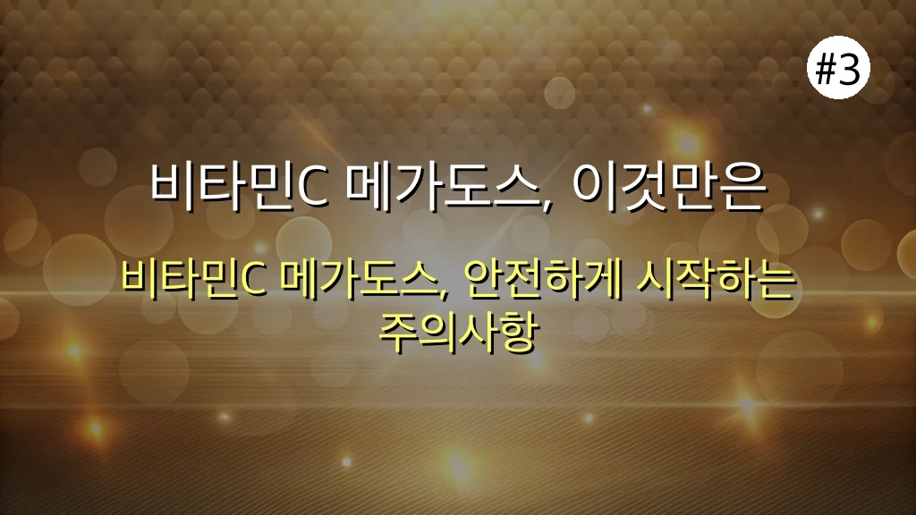 나만 몰랐을까? 비타민C 메가도스 1개월, 놀라운 변화로 만성 피로 탈출! 🚀 4 왜 나만 몰랐을까? 비타민c 메가도스 1개월 만에 달라진 나의 건강 관련 이미지: 비타민C 메가도스, 이것만은 꼭 기억하세요! (필수 주의사항)