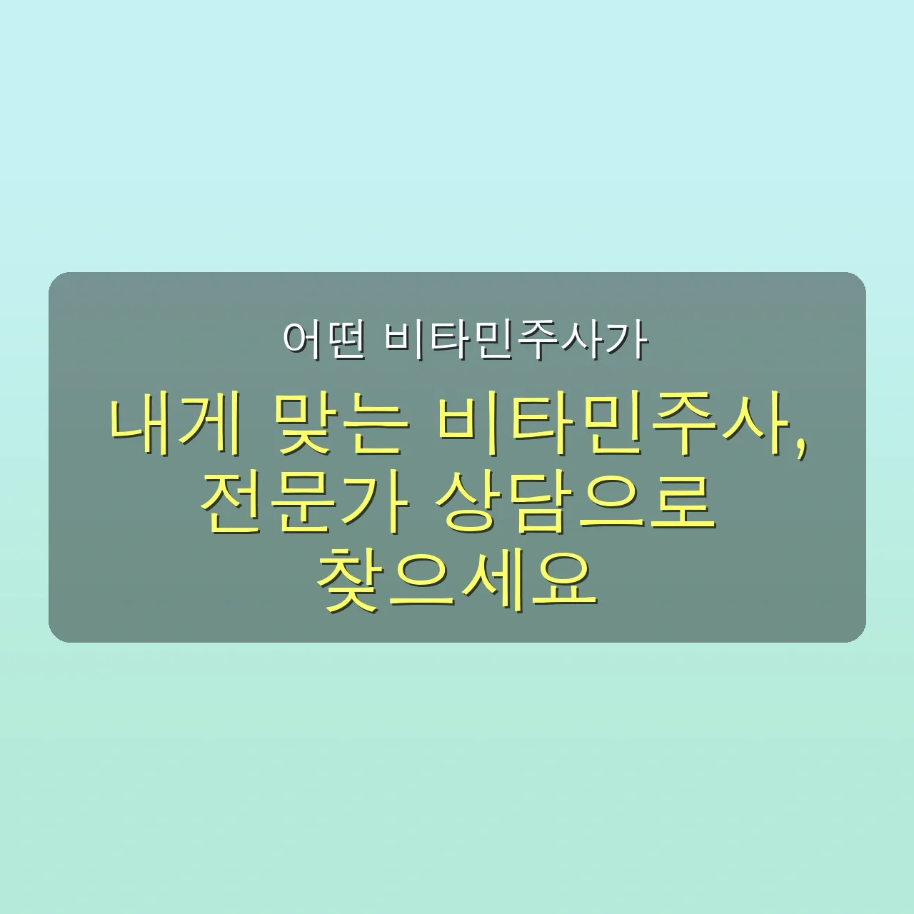 1단계: 희망을 엿보다 (1~2주차) - 내 몸의 미세한 긍정 신호 5 건강 비타민주사, 1개월 만에 달라진 내 몸의 놀라운 변화 3단계 공개 관련 이미지: 👩⚕ 어떤 비타민주사가 당신에게 딱 맞을까요? 전문가와 상담하세요!