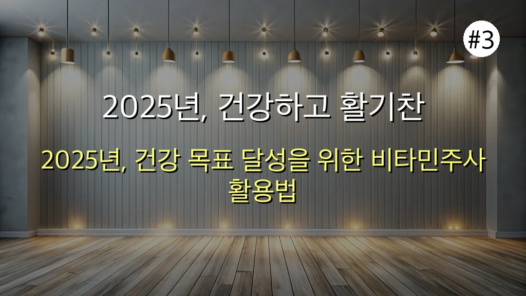 ✨ 2025년 놓치면 후회할 최신 비타민주사 트렌드: 전문가가 강력 추천하는 맞춤형 건강 솔루션 완벽 분석 4 건강 비타민주사, 전문가가 검증한 2025년 최신 트렌드 완벽 분석 관련 이미지: 2025년, 건강하고 활기찬 당신을 위한 첫걸음
